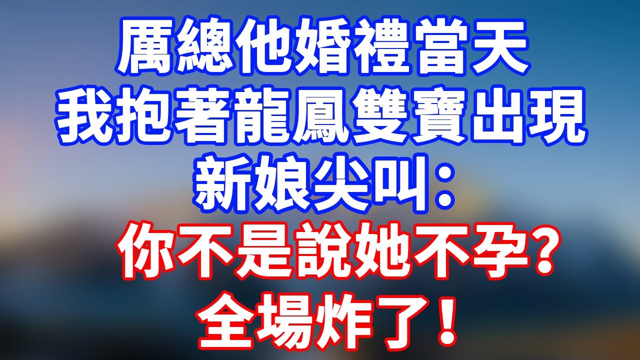 完結版！厲總他婚禮當天，我抱著龍鳳雙寶出現！新娘尖叫：
