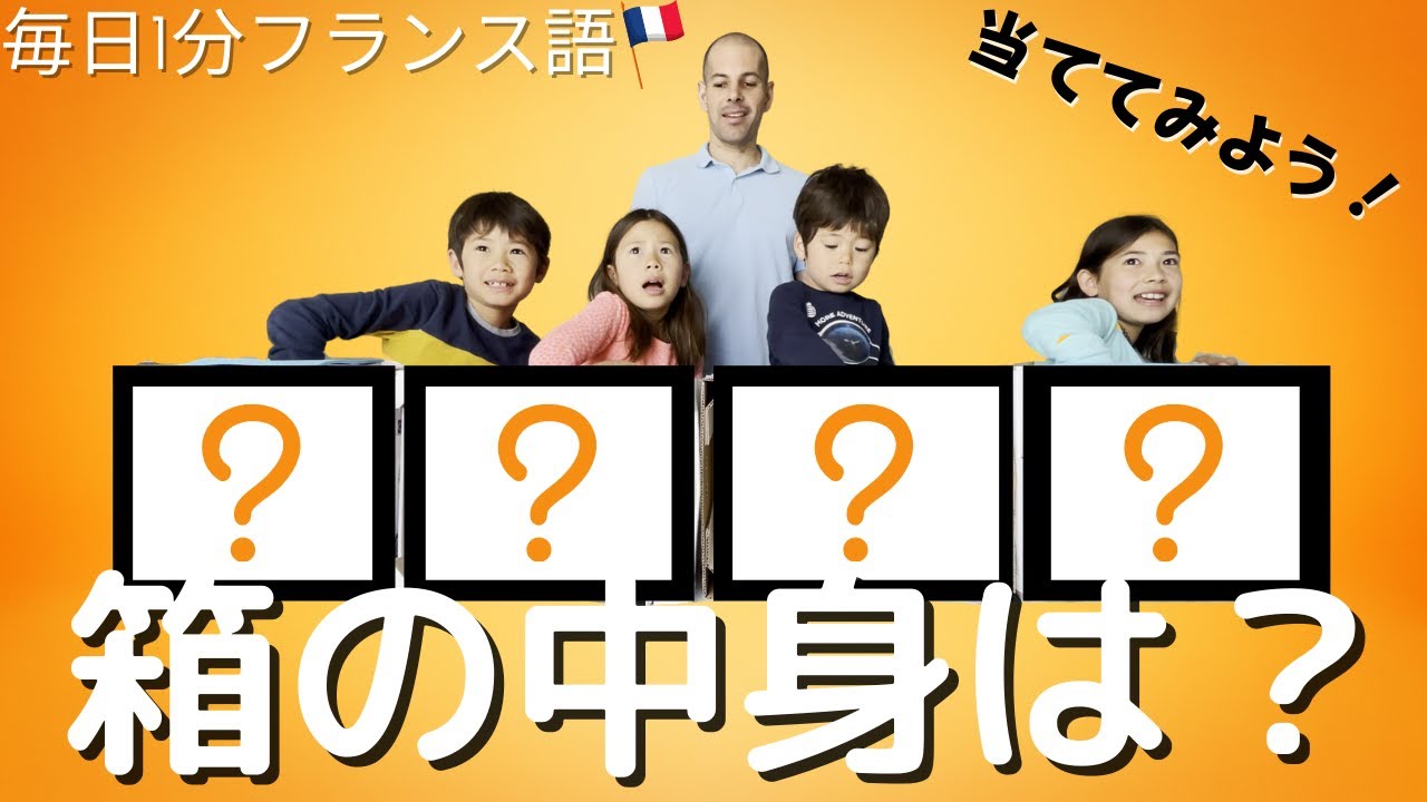 箱の中身は何じゃろな？　日仏家族　皆でフランス語ゲーム　触って当ててみよう😁