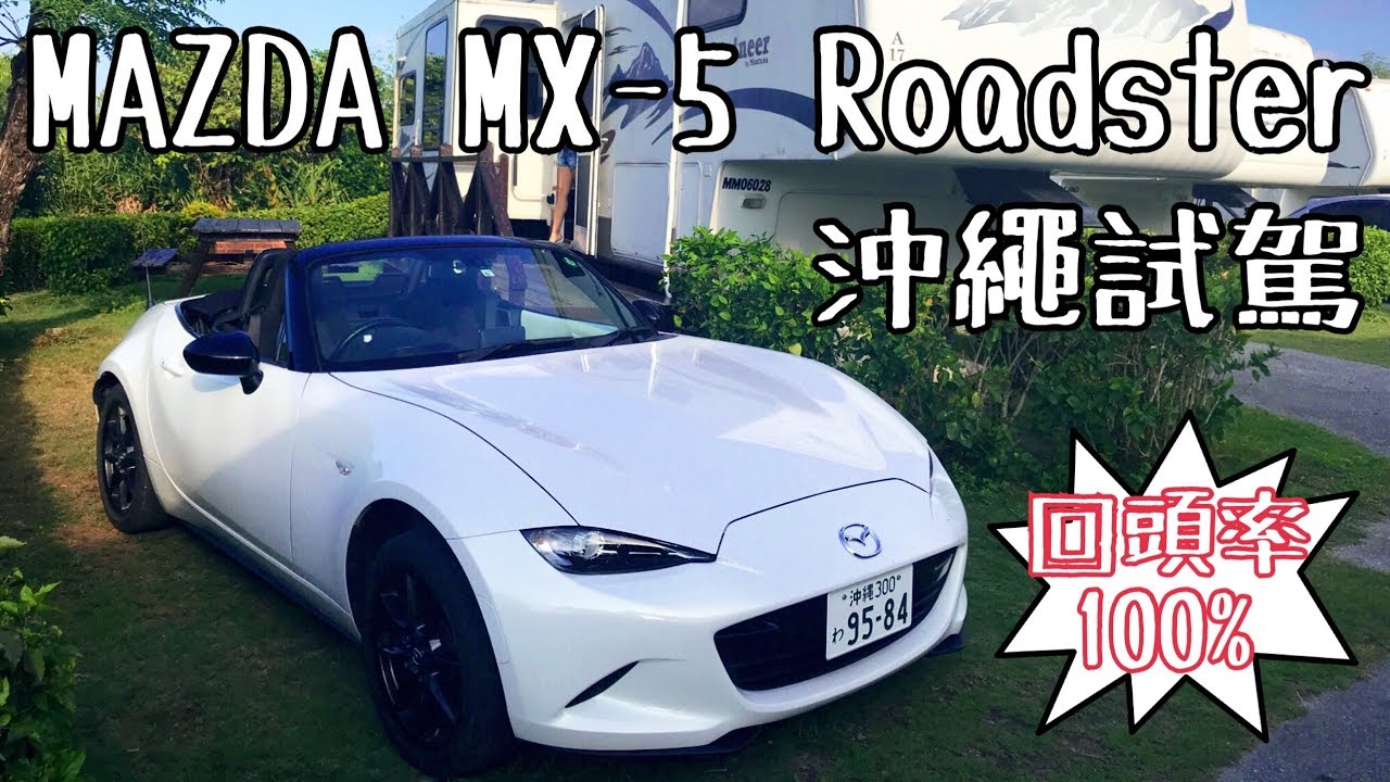 【汽車動手開】出手排我就買？Mazda MX-5 Roadster 沖繩租車體驗