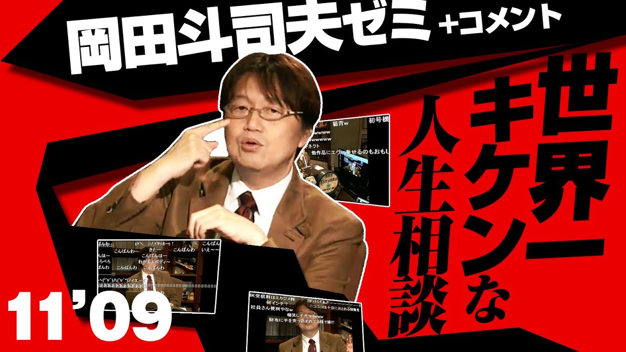 #004 岡田斗司夫ゼミ「世界一キケンな人生相談」（2011/9）