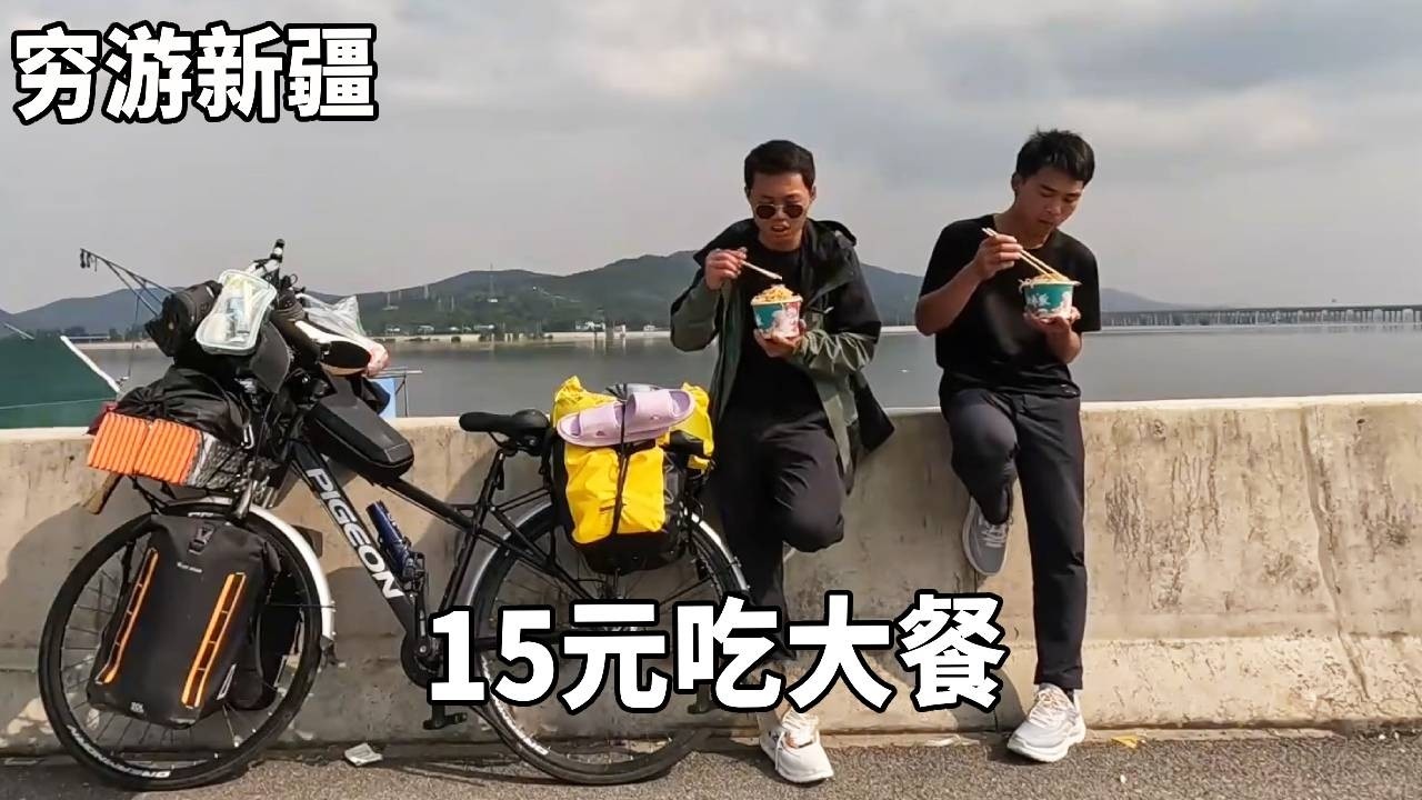 穷游兄弟骑行新疆，花费15元做一顿大餐，这也太香了！【云游兄弟】