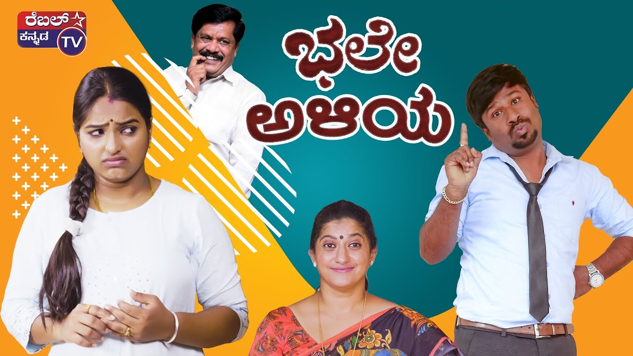 Bale Aliya Official video | REBEL STAR KANNADA TV | Nayana Comedy kiladi | Shining Seetharam