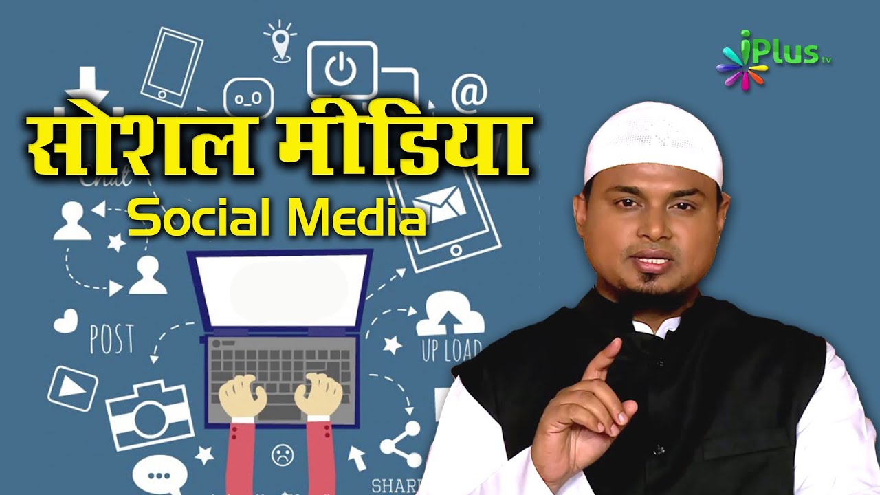 Social Media | Shaikh Sanaullah Madani | Mimbar O Mehraab Ep 90 iPlus TV