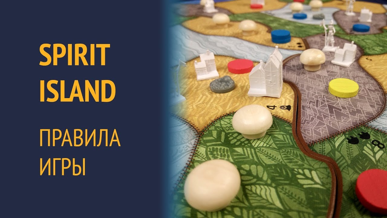 Spirit Island — Правила игры