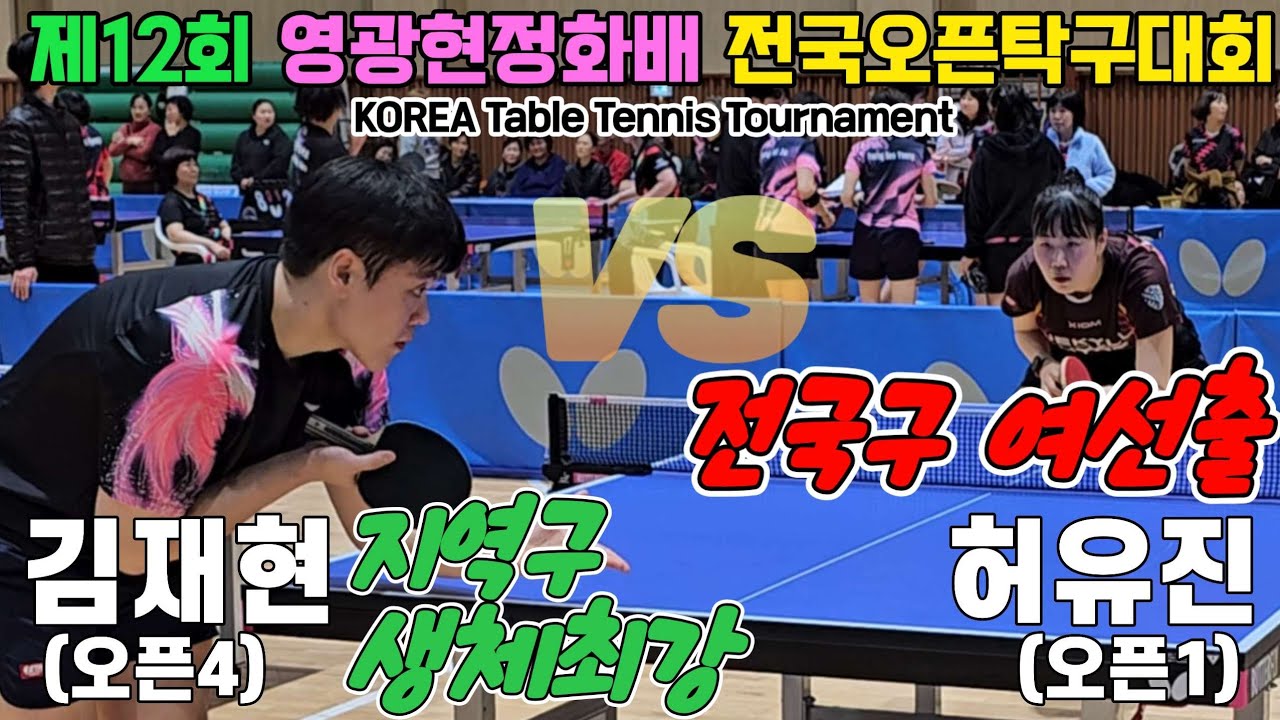 전국구 여선출! 지역구 생체최강!! 허유진(오픈1) vs 김재현(오픈4) | 제1회 블랙핑퐁배 용천초 후원 전국오픈탁구대회