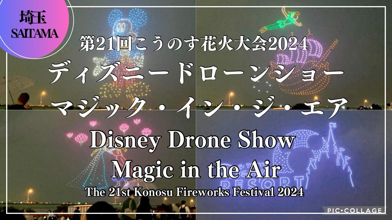 ディズニードローンショー マジック・イン・ジ・エア Tokyo Disney Resort Special Drone Show Magic in the Air こうのす花火大会2024