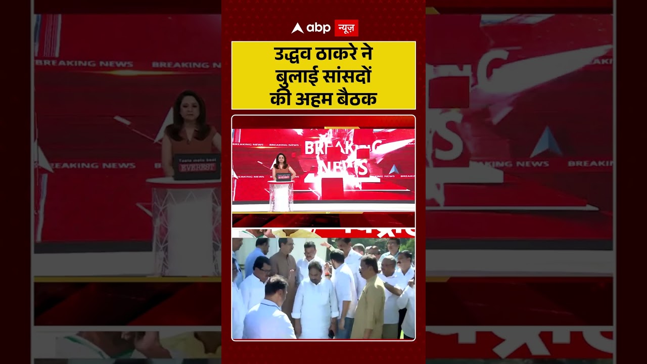 Political News : उद्धव ठाकरे ने बुलाई सांसदों की अहम बैठक | #ytshorts #uddhavthackeray #viral