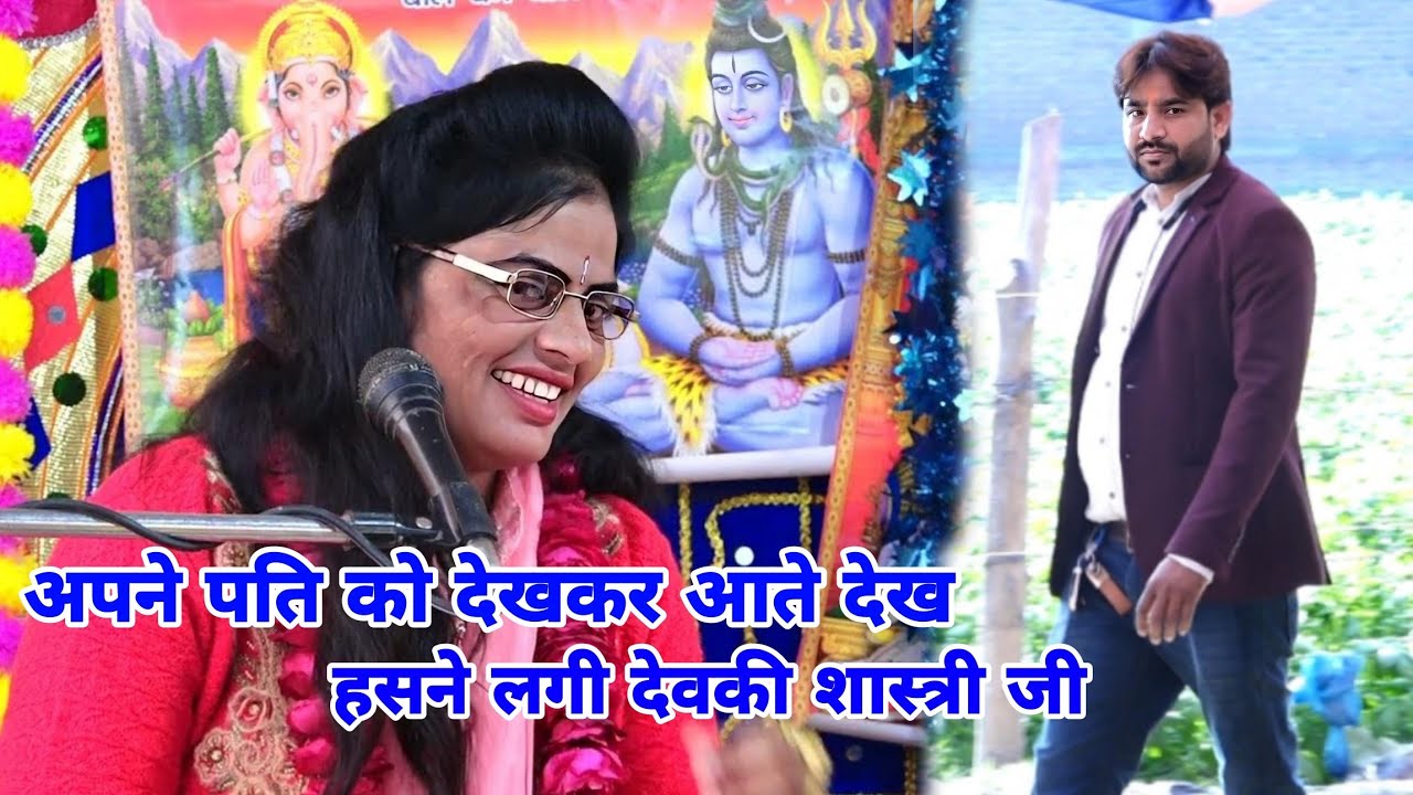 देवकी शास्त्री जी अपने पति को कथा में आते देख क्यों हसने लगी!! viral video #devaki_shastri