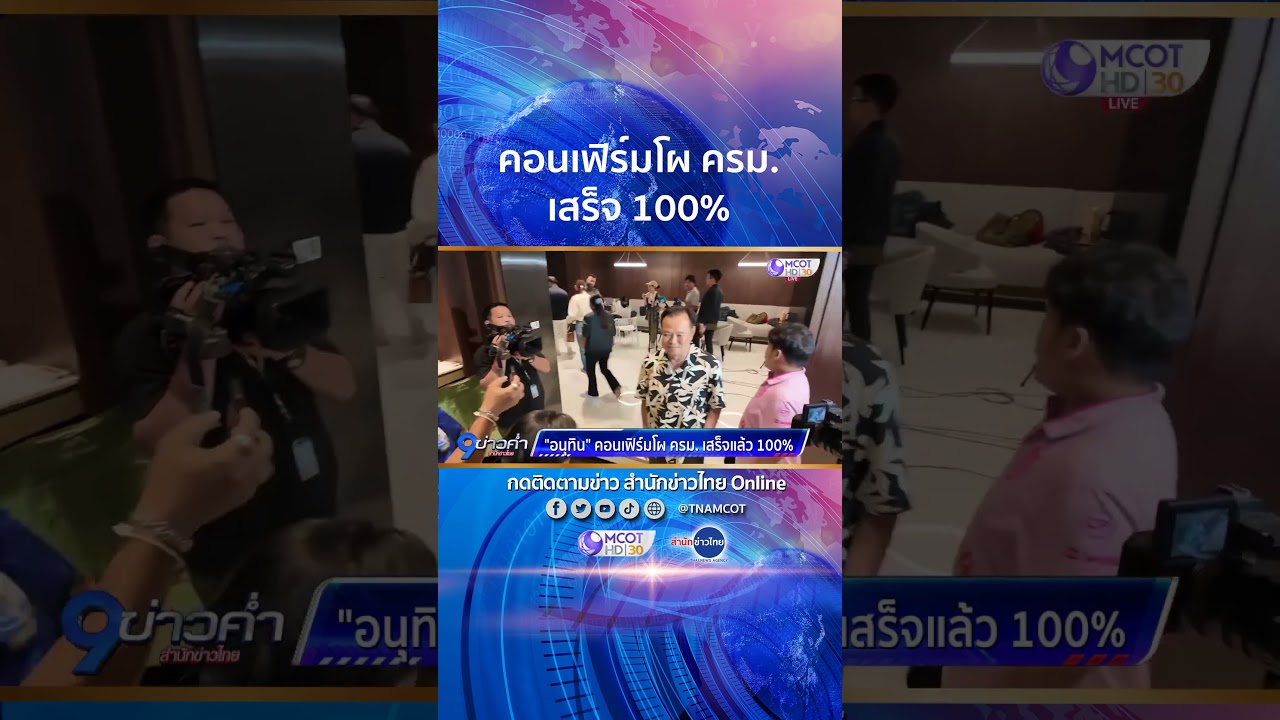 คอนเฟิร์มโผ ครม.เสร็จ 100%
