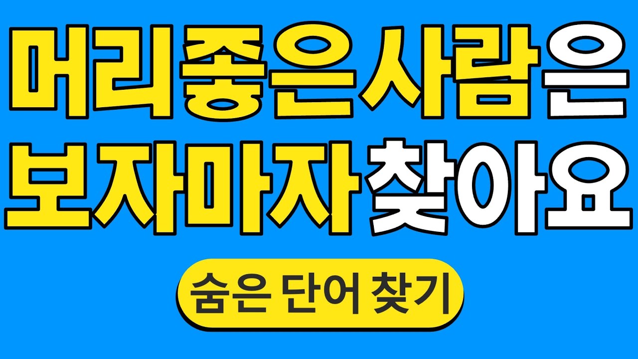 머리 좋은 사람은 보자마자 찾습니다 #1739 | 숨은단어찾기 | 치매 예방 퀴즈 | 단어찾기 | 치매테스트 | 치매예방퀴즈