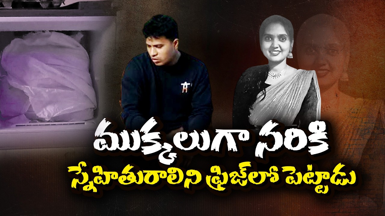 Shocking Murder in Visakhapatnam | Navy Technician Kills Woman, Body Parts Found in Fridge