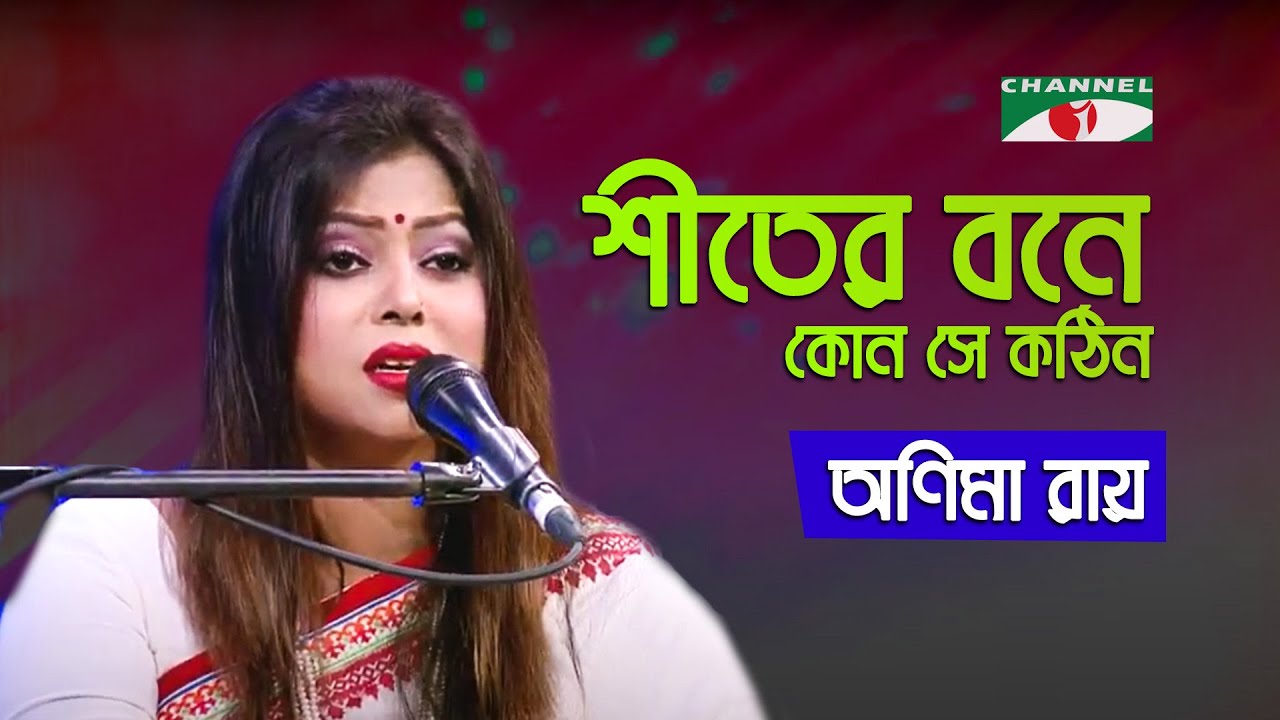 Shiter Bone kon Se Kothin | Gaan Diye Shuru | Anima Ray | Tagore Song | Bangla Song | Channel i