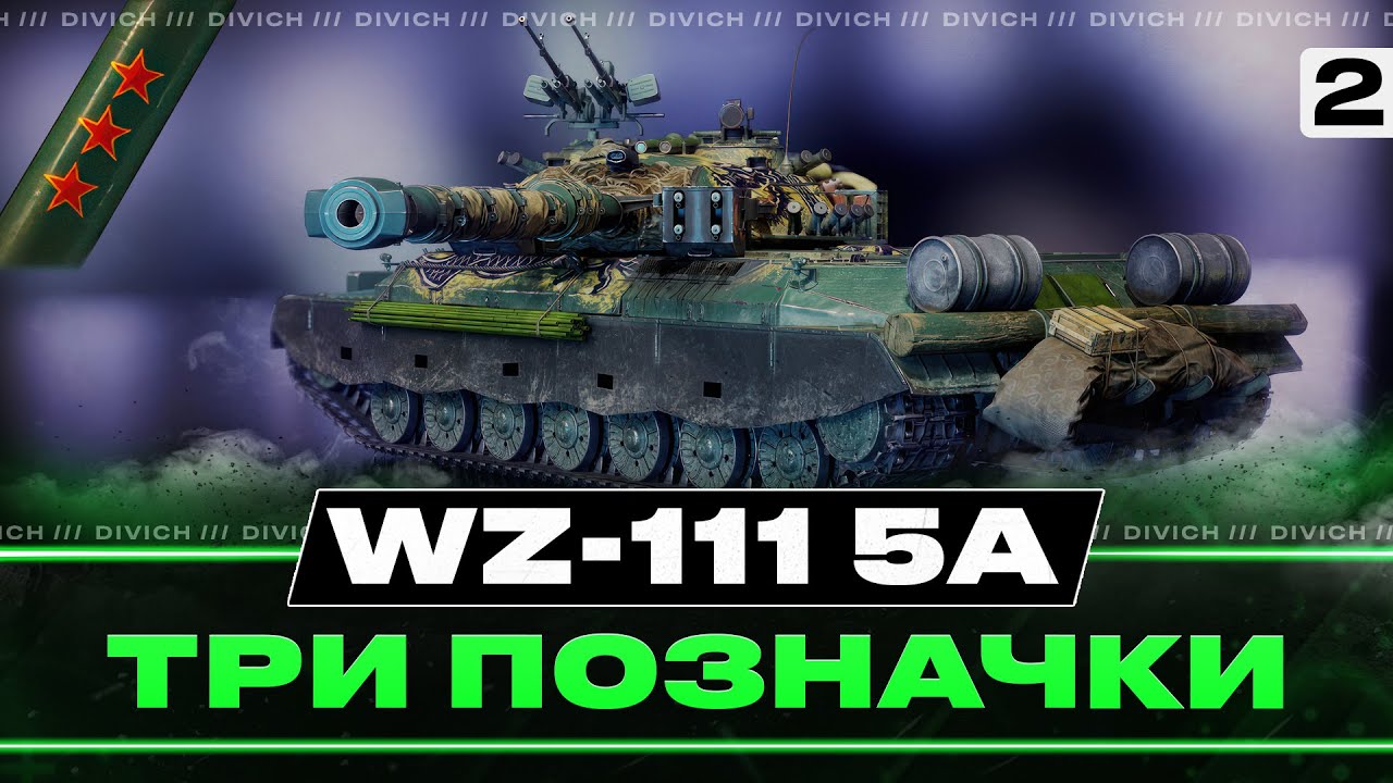 WZ-111 5A - ТРИ ПОЗНАЧКИ #2 - СТАРТ - 63% #divich #wot #wot_ua