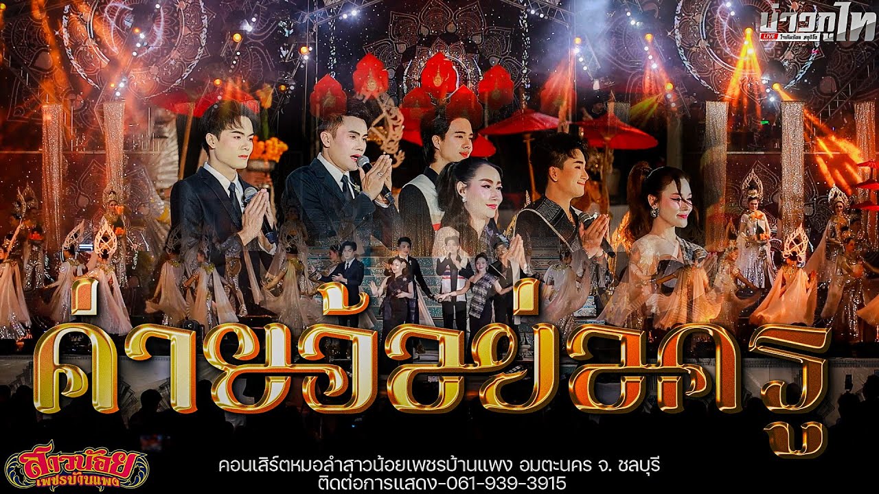 โชว์ใหม่//ค่ายอ้อ - รวมศิลปิน สาวน้อยเพชรบ้านแพง อมตะนคร จ. ชลบุรี