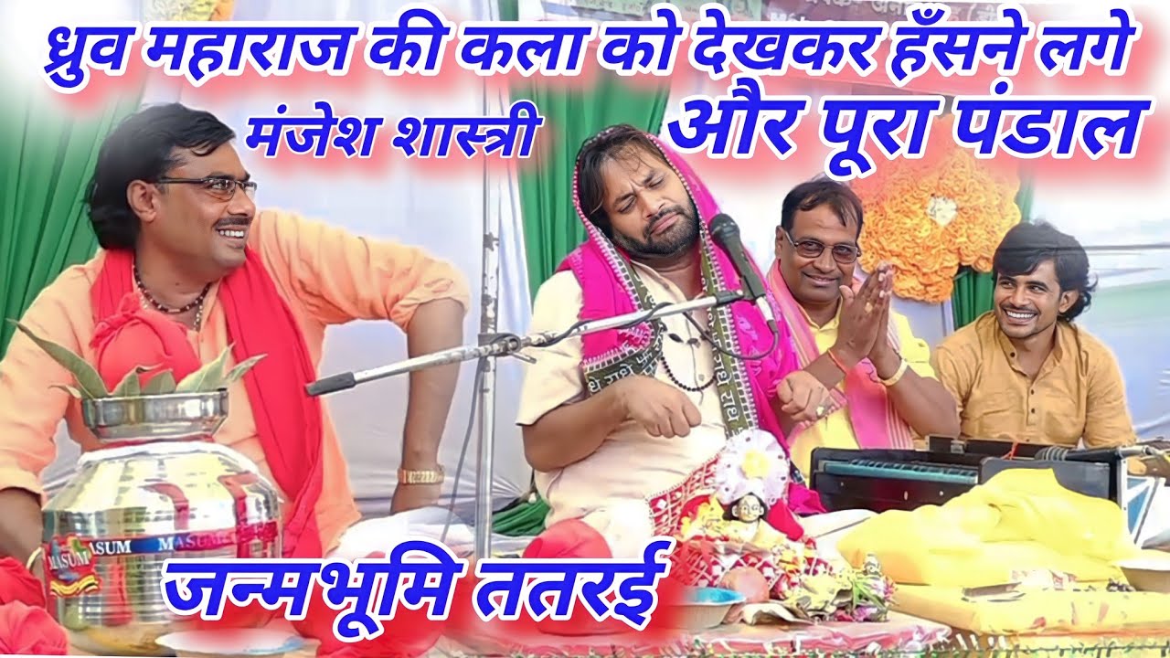 ततरई में ध्रुव महाराज की कॉमेडी को देखकर हँसने लगे मंजेश शास्त्री और पूरा पंडाल//Manjesh shastri