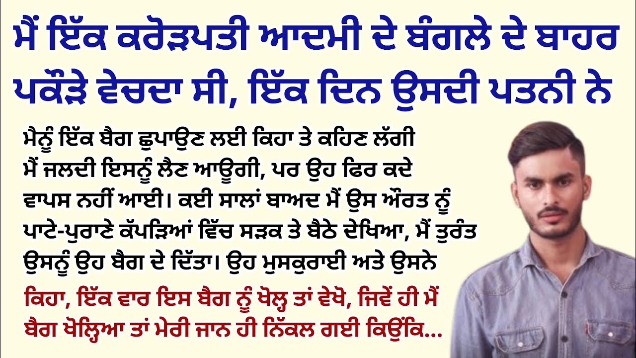 ਮੈਂ ਇੱਕ ਬੰਗਲੇ ਦੇ ਬਾਹਰ ਪਕੌੜੇ ਵੇਚਦਾ ਸੀ ਇੱਕ ਦਿਨ।Emotional Kahaniyan।Punjabi Story।Sad@StoriesClassic 