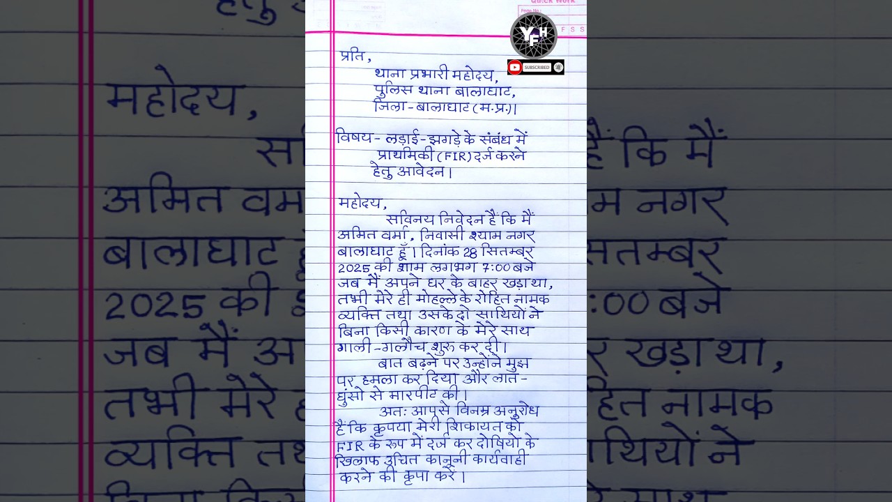 fir ka aavedan kaise likhen | thana me application kaise likhe | ladai jhagde ki application |