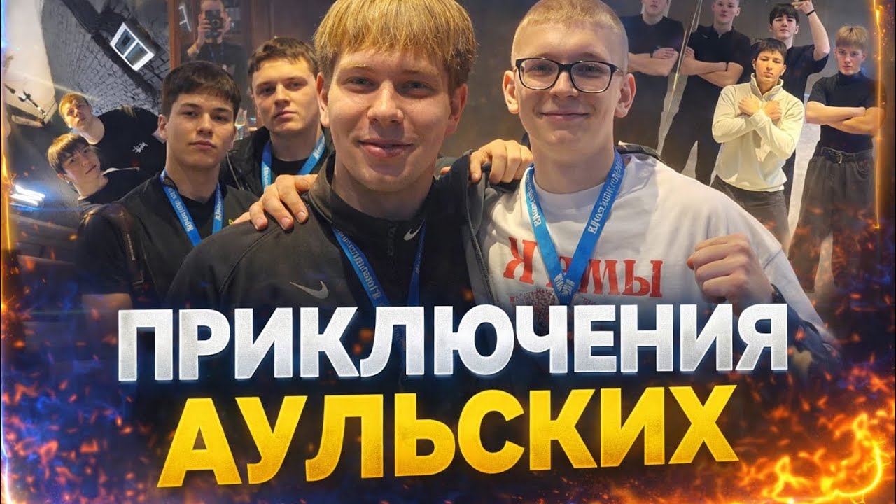 ПРИКЛЮЧЕНИЯ «АУЛЬСКИХ». СОРЕВНОВАНИЯ по ПАУЭРЛИФТИНГУ.