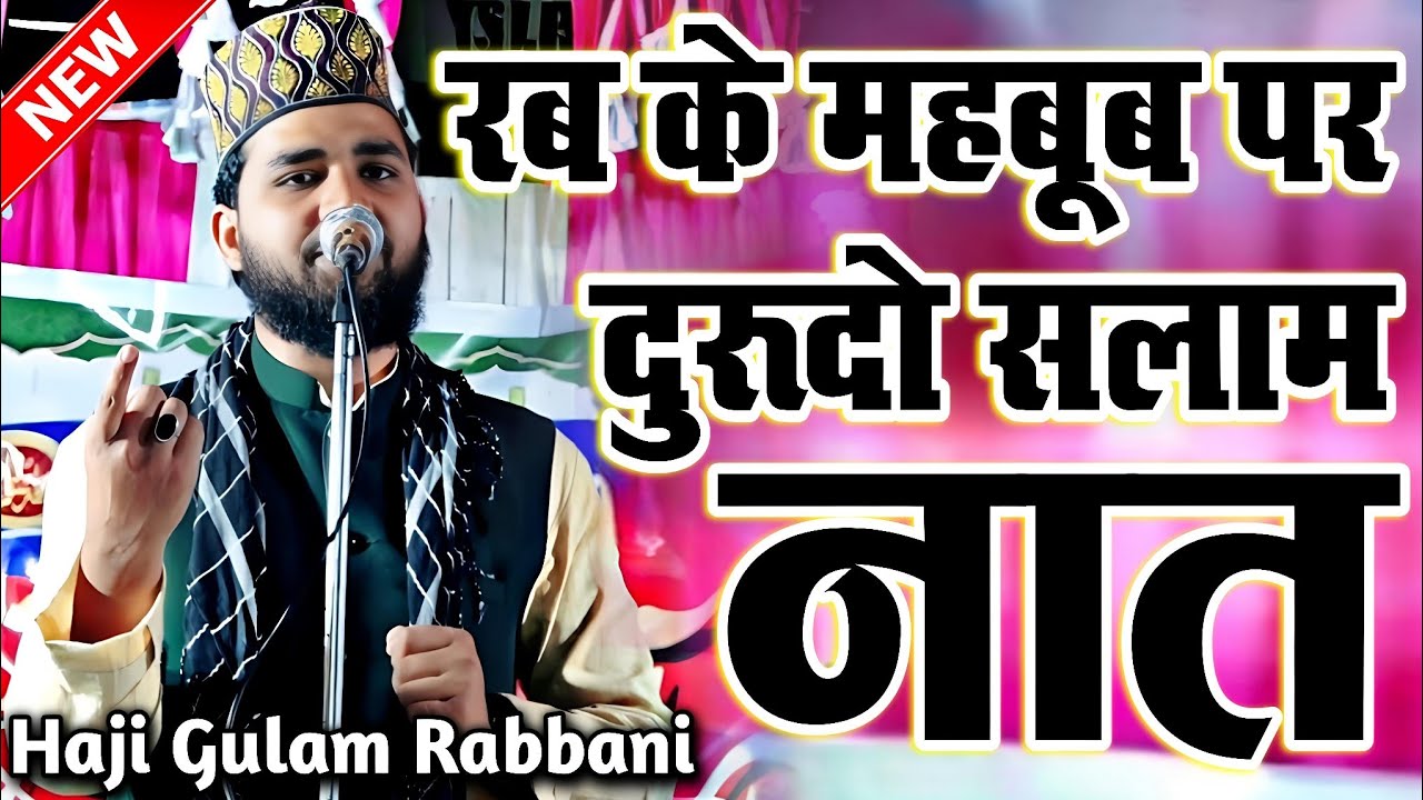 Rab K Mehboob Par Durood O Salam | Haji Gulam Rabbani Naat | Gali Number 8 Kabir Nagar Delhi | Naat
