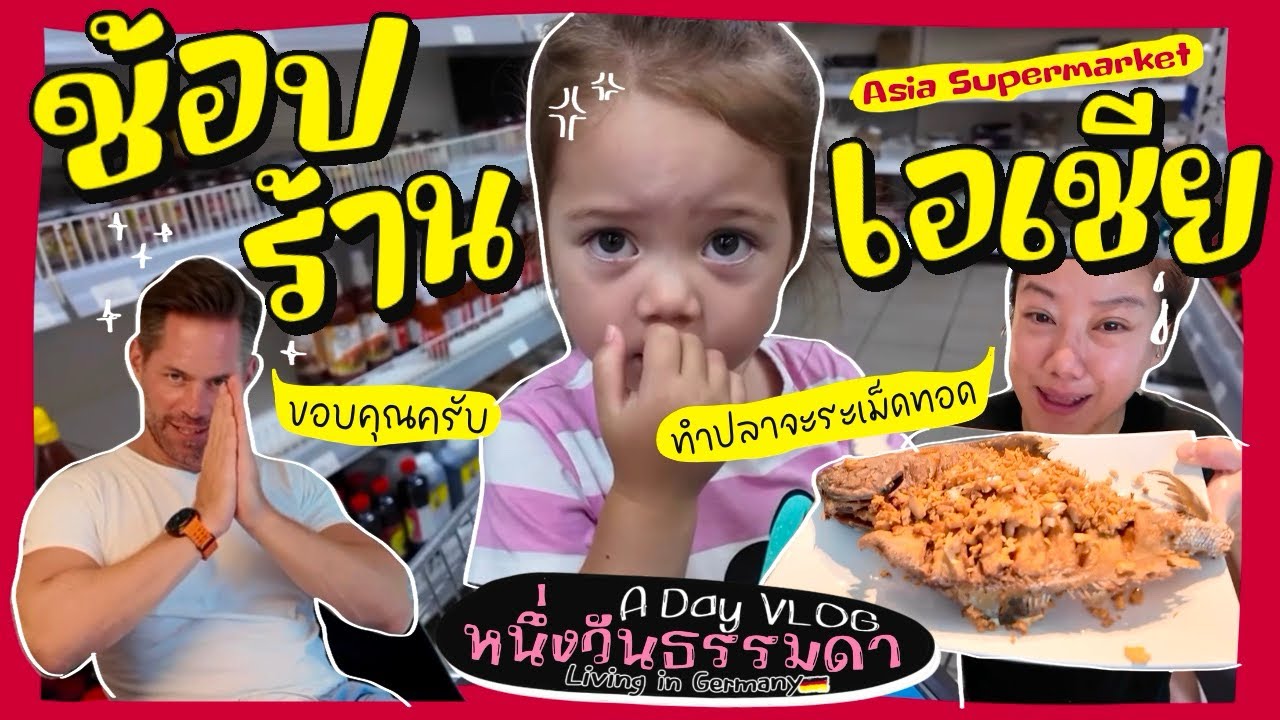 Ep.169 {VLOG}หนึ่งวันธรรมดา | ช้อปร้านเอเชีย | ทำประจาระเม็ดทอดกระเทียม | ฟินลี่ย์คุยกับแด๊ดดี้❤️