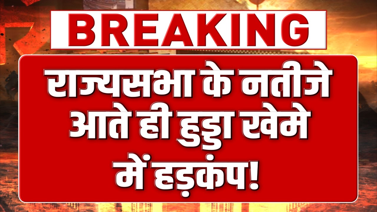 हरियाणा में नतीजे आते ही हुड्डा खेमे में मचा हड़कंप! अचानक पलट गया पूरा समीकरण!
