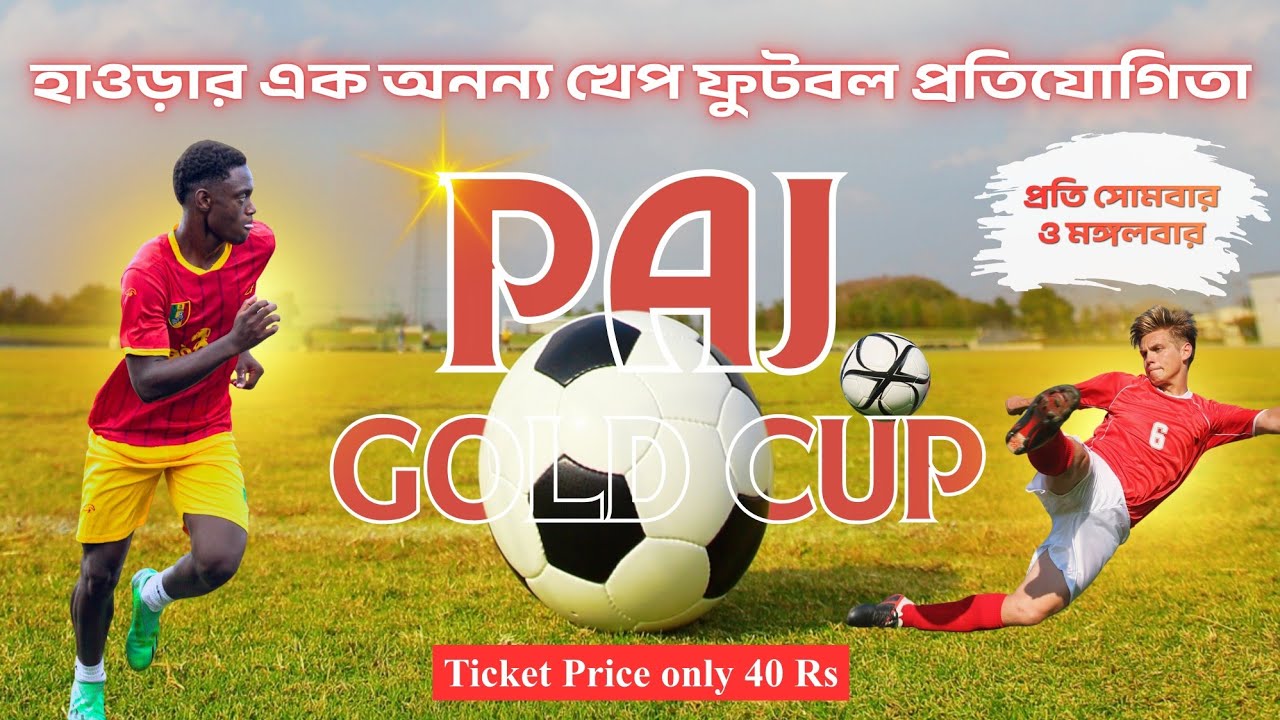 Howrah PAJ Gold Cup | Ankurhati PAJ Sporting Club | হাওড়ার অনন্য এক খেপ ফুটবল প্রতিযোগিতা ⚽
