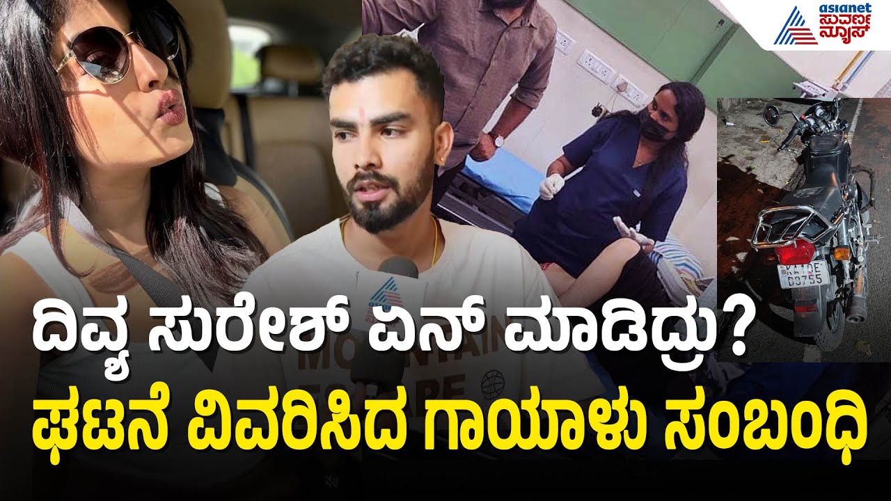ದಿವ್ಯ ಸುರೇಶ್ ಏನ್ ಮಾಡಿದ್ರು? ಘಟನೆ ವಿವರಿಸಿದ ಅನಿತಾ ಸಂಬಂಧಿ| Divya Suresh hit and run case ।  Suvarna News