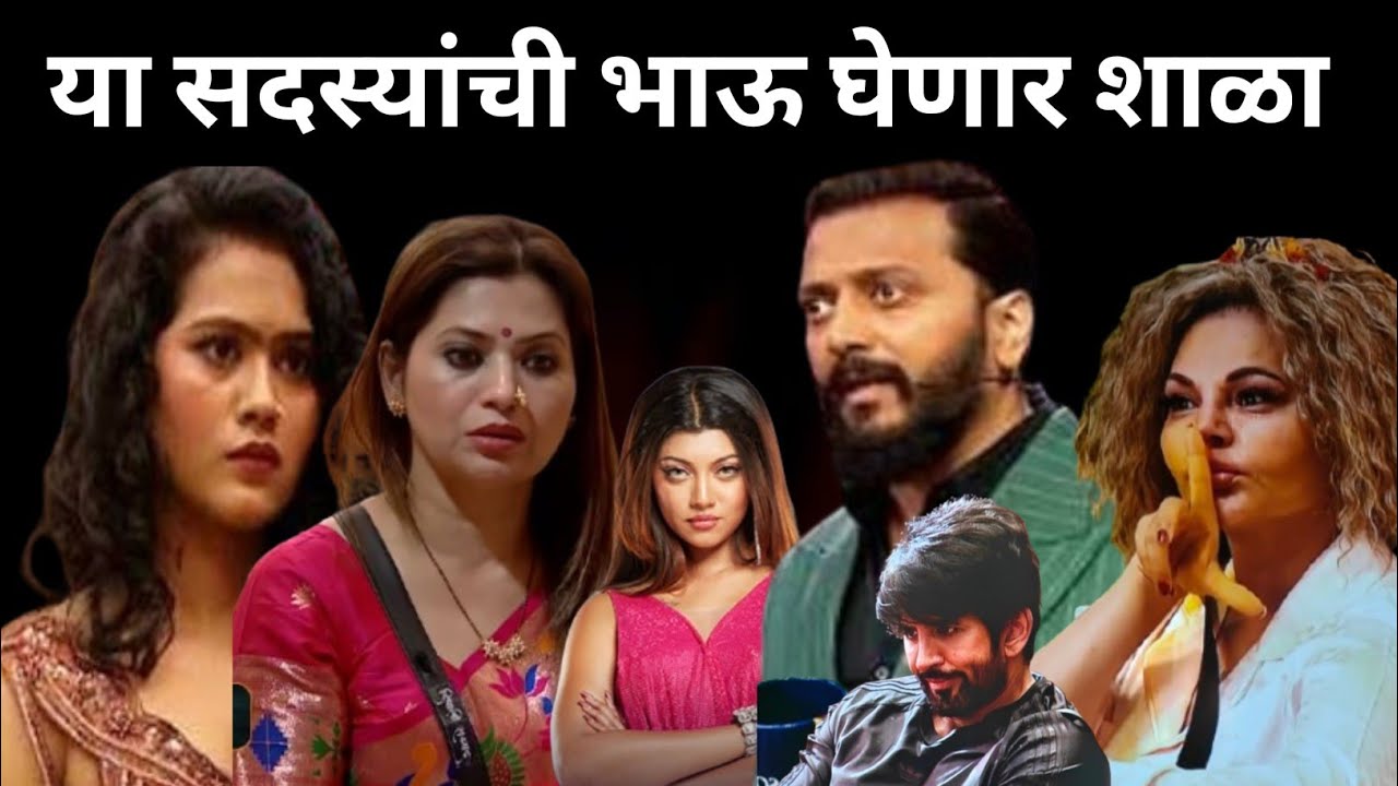 या सदस्यांची रितेश भाऊ घेणार शाळा Bhaucha dhakka ritesh deshmukh Big Boss Marathi 6 promo 
