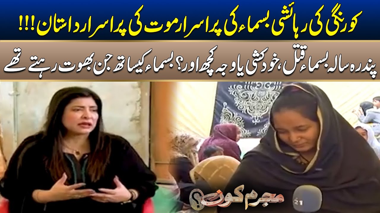 Mysterious Story Of Korangi resident Bisma | Mujrim Kon | 04 January 2026