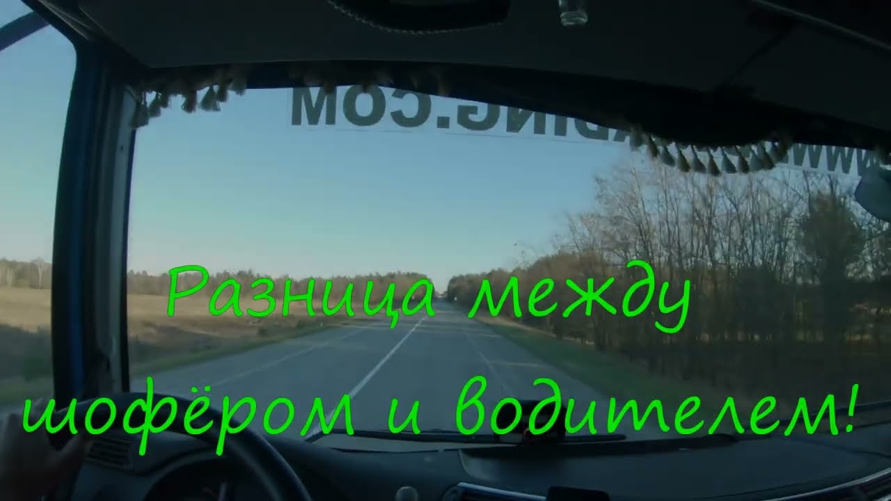 Разница между шофёром и водителем!