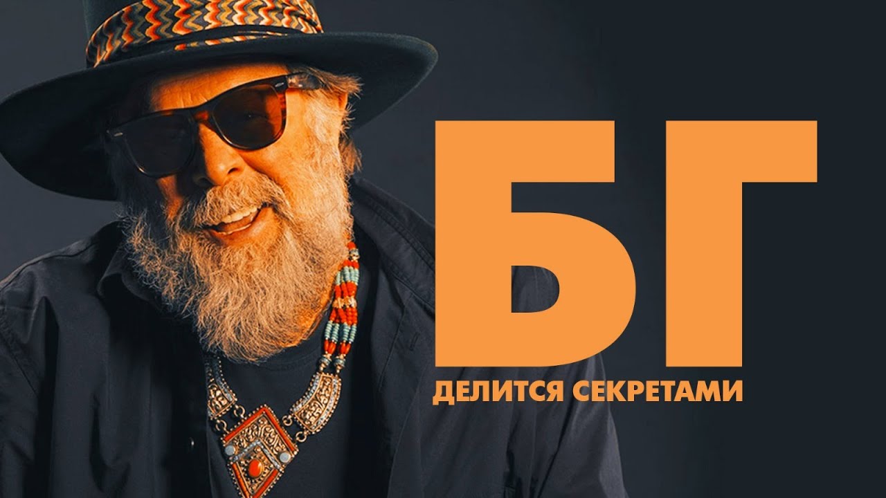 Борис Гребенщиков о правилах мироздания