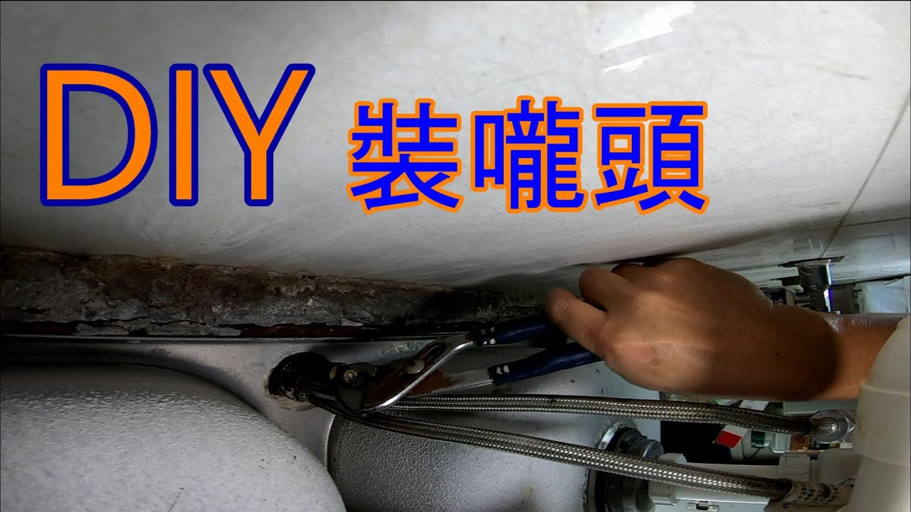 盆底上水嚨頭安裝示範 Demonstration of faucet installation on basin floor