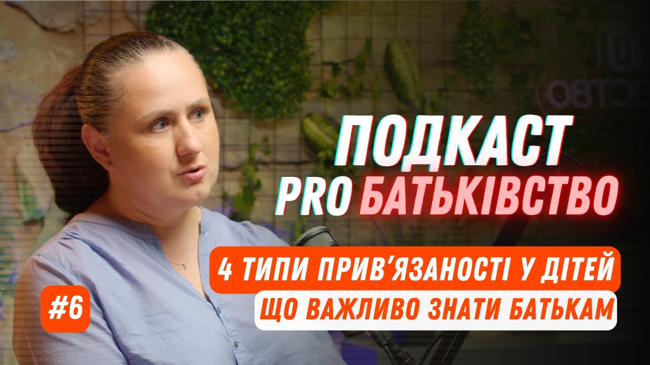 4 типи прив’язаності у дітей — що важливо знати батькам | Подкаст PROБАТЬКІВСТВО #6
