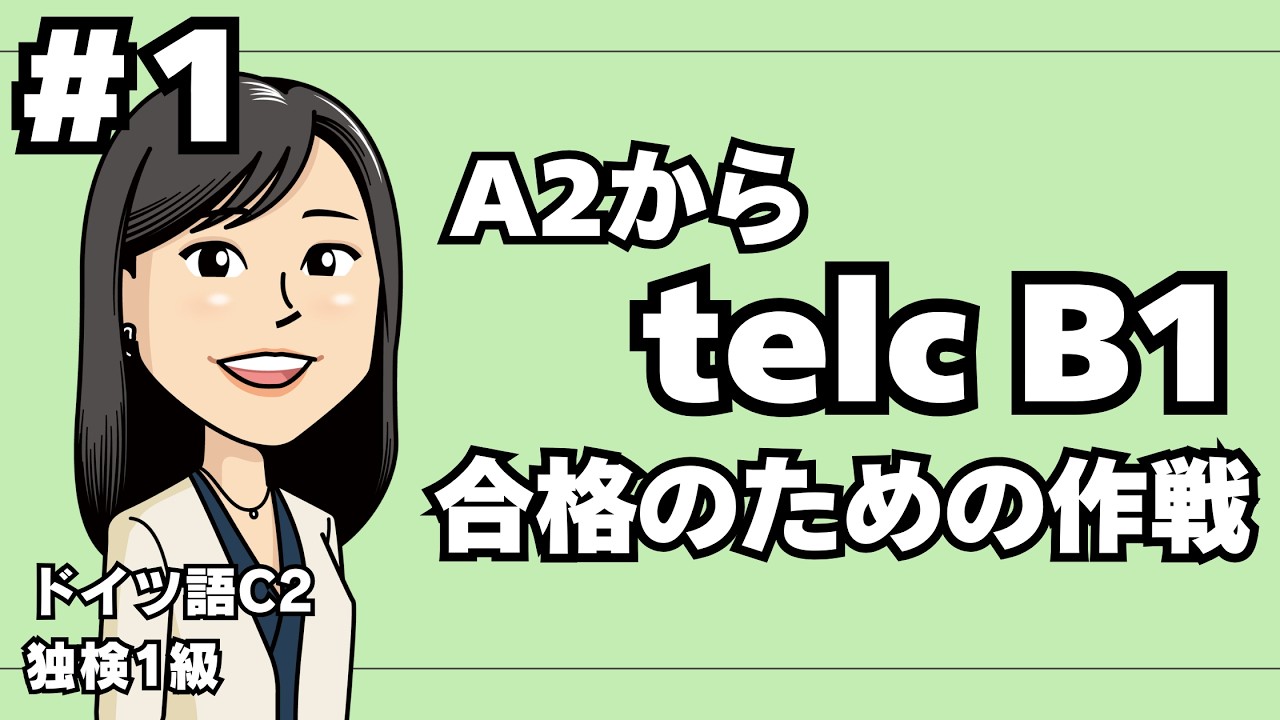 【#1 合格のための作戦】ドイツ語A2から始めて telc B1試験を突破するまで【マネするだけ】