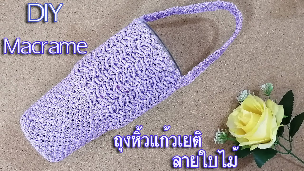 ถักถุงหิ้วแก้วเยติ 30 ออนซ์ | Macrame Yeti Cup Bag Leaf Stitch