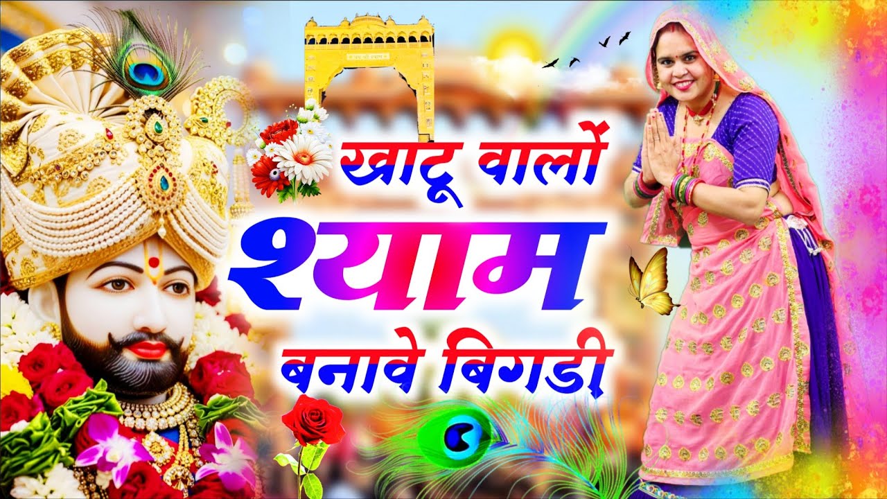 Khatushyamji Bhajan || खाटू वालों श्याम बनावे बिगड़ी || Khatu Walo Shyam Banave Bigadi