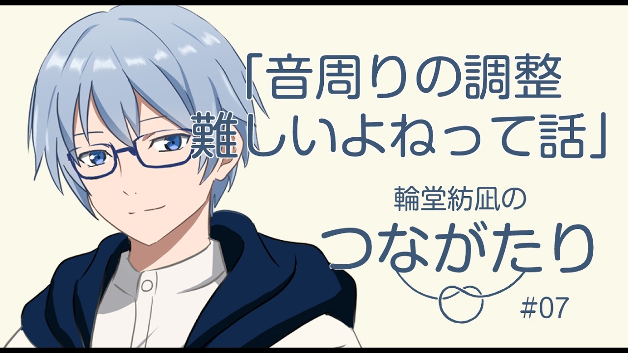 #07  音周りの調整難しいよねって話