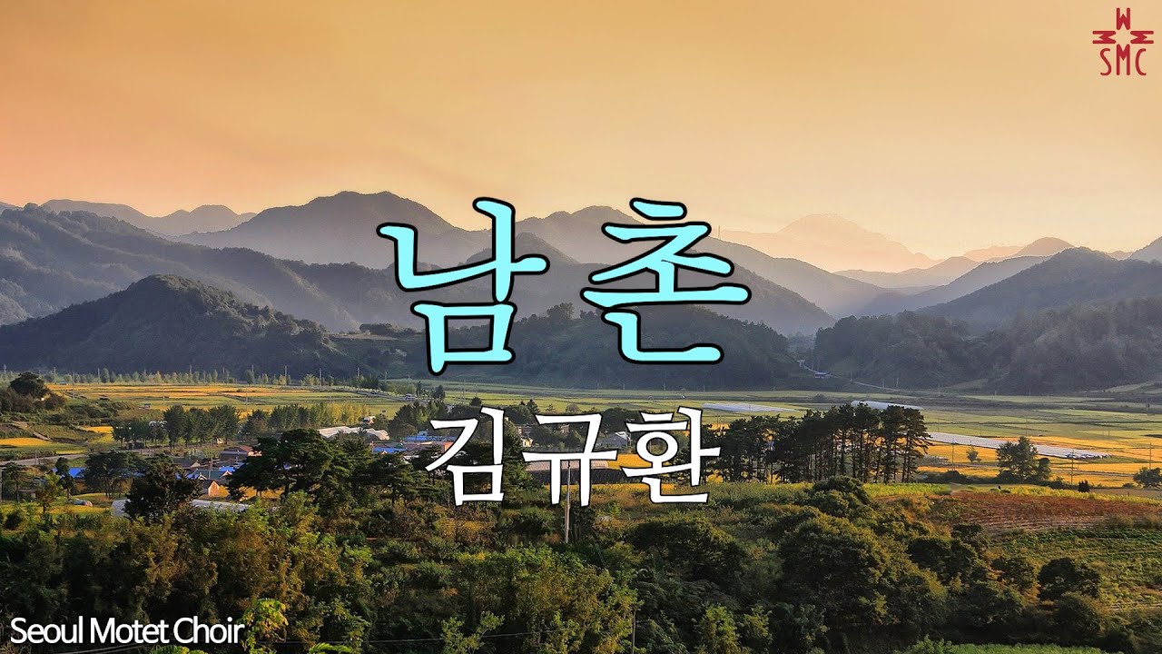 남촌-김규환, 서울모테트합창단 Seoul Motet Choir | 코로나19위로의노래 44