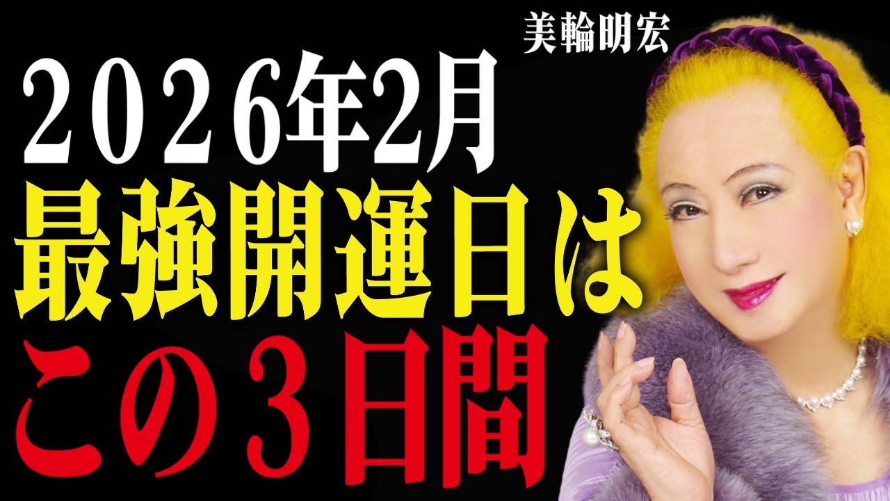 2026年2月、人生が激変する最強開運日!美輪明宏の金運アップ術【スピリチュアル 金運アップ】
