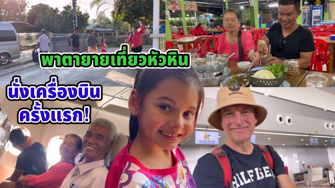 พาตายายเที่ยวหัวหิน นั่งเครื่องบินครั้งแรก บิเดียถามตากับยายชอบไหม โรเบิร์ตถามแม่ยายรู้สึกยังไง?