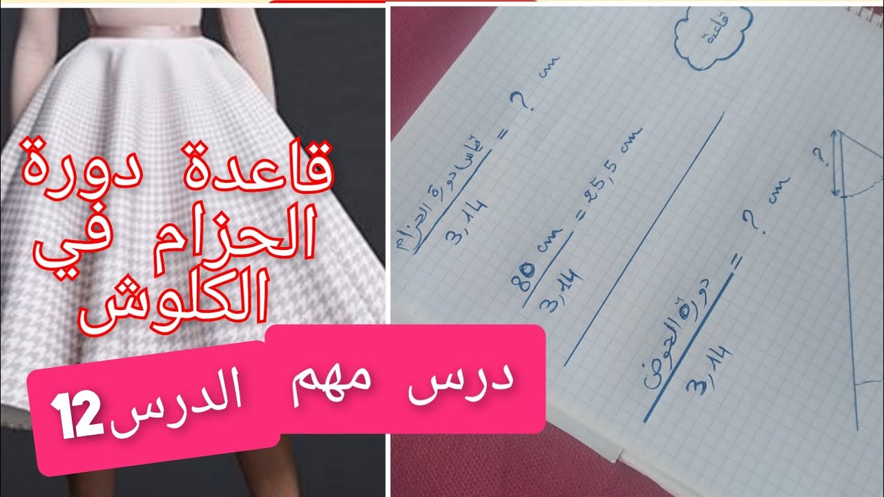 كيفاش تفصلو jupe clocheجيبا كلوش درس مهم مع قاعدة مهمة جدا