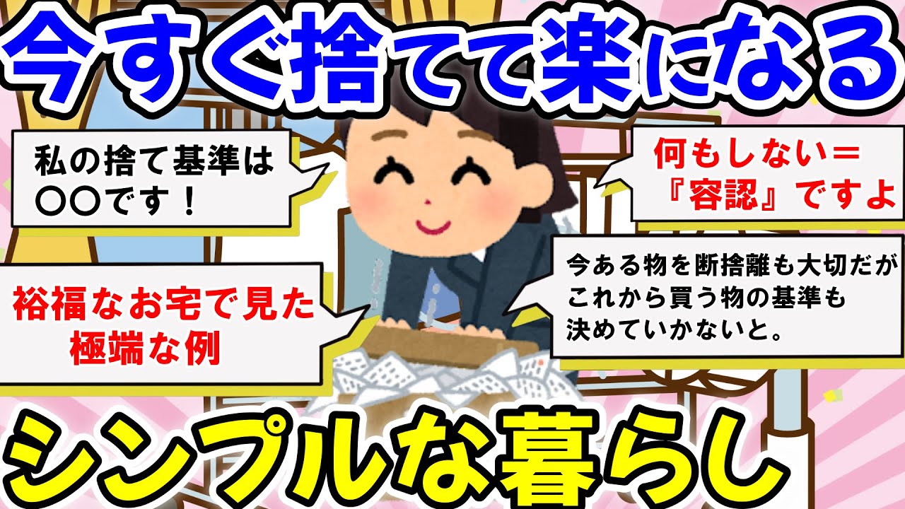 2ch掃除まとめ‼ミニマリストまではいかなくてもシンプルな暮らしは実現させていきたい！捨て活・断捨離で快適な生活【片づけ断捨離ガルちゃん】