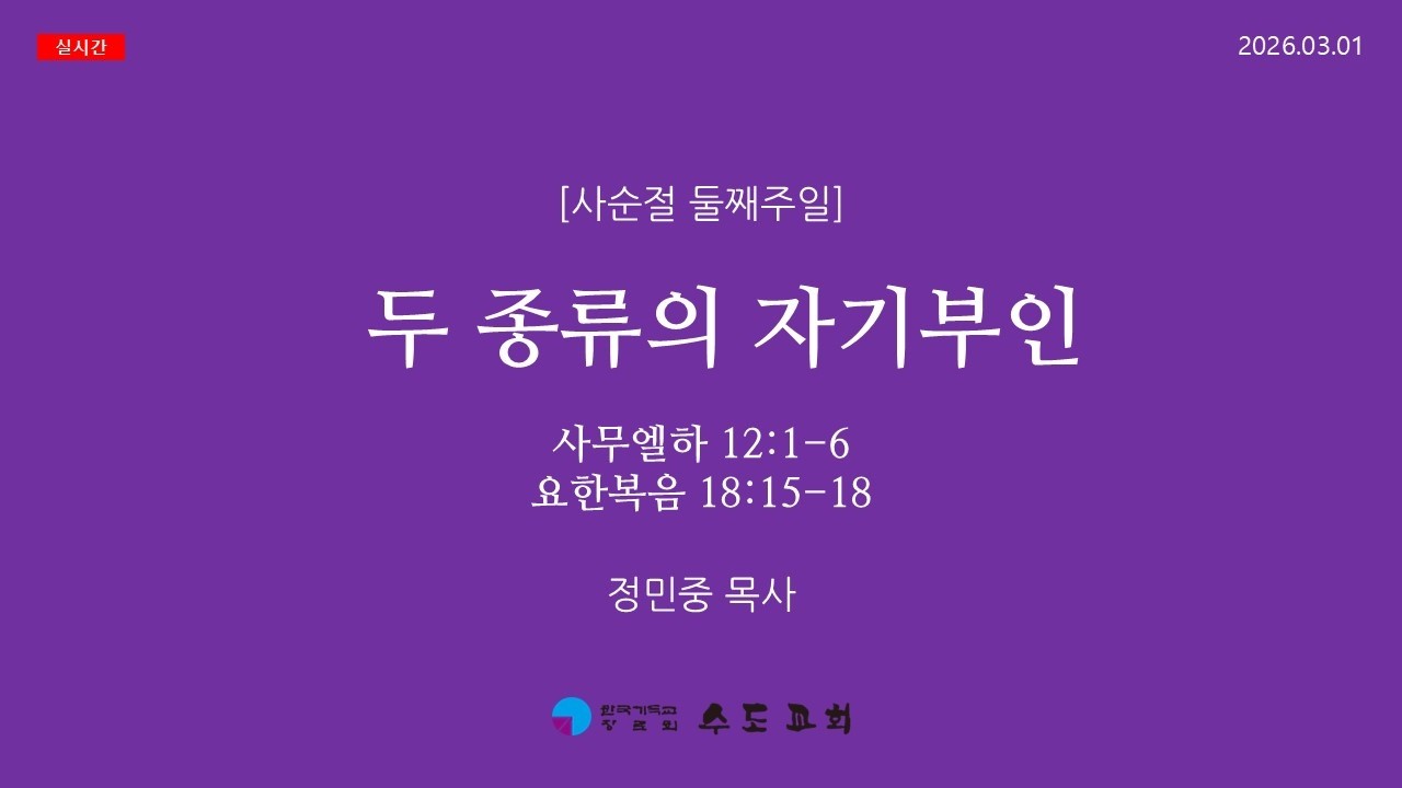 [수도교회] 2026.03.01 주일공동예배 | 사순절 둘째주일 | 두 종류의 자기부인 | 정민중 목사