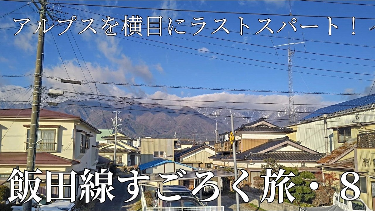 飯田線すごろく旅・第８夜