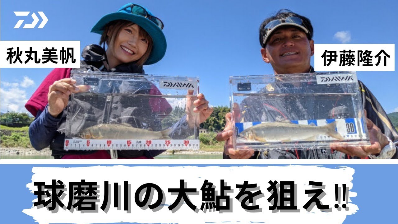 【鮎釣り】球磨川の大鮎を狙え！| 釣り時季