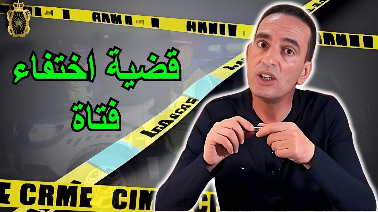 قضية اختفاء فتاة في ظروف غامضة قصة واقعية لاجودان ادريس يحكي قصة مثيرة تستحق المتابعة