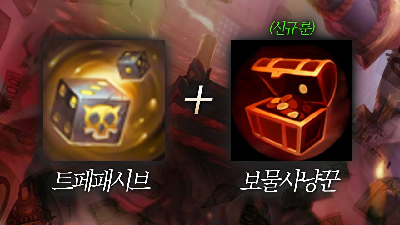 【 트페 패시브 + 보물 사냥꾼 = 도파(부자) 】