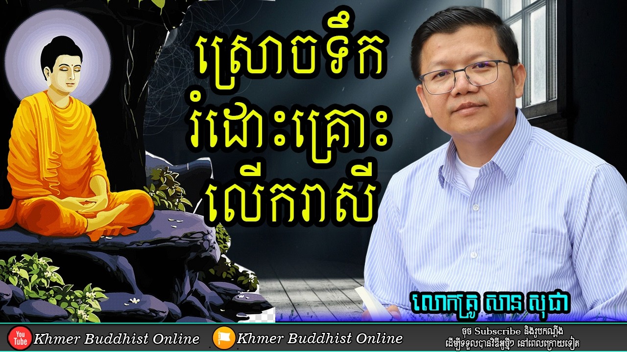 រំដោះគ្រោះ លើករាសី
