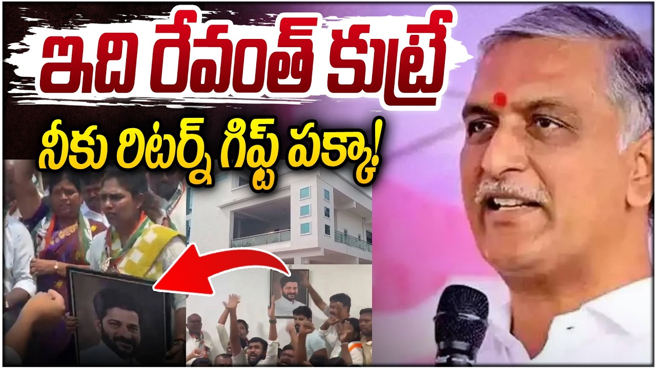 Harish Rao Serious On CM Revanth Reddy Over Attack On KCR Camp Office In Gajwel | T News