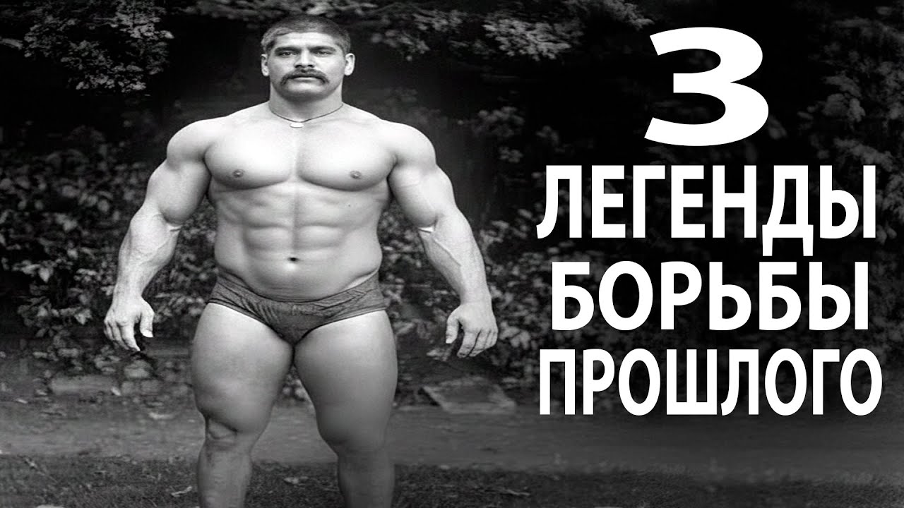 НЕВЕРОЯТНЫЕ ИСТОРИИ 3 ЛЕГЕНДАРНЫХ БОРЦОВ ПРОШЛОГО, КОТОРЫЕ ИЗМЕНИЛИ ИСТОРИЮ БОРЬБЫ НАВСЕГДА!